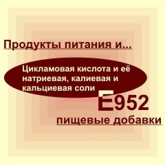 Е952