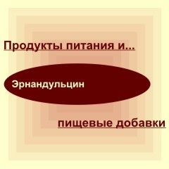 Эрнандульцин