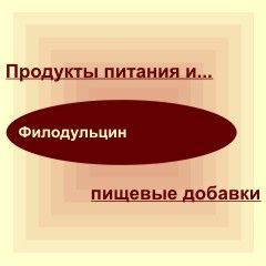 Филодульцин