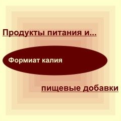 Формиат калия