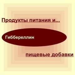 Гиббереллин