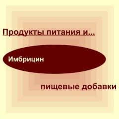 Имбрицин