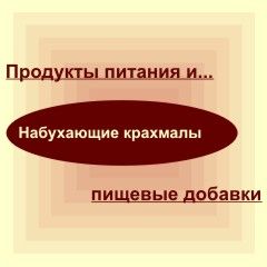 Набухающие крахмалы