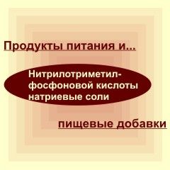 Нитрилотриметилфосфоновой кислоты натриевые соли