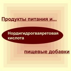 Нордигидрогваяретовая кислота