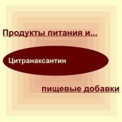 Цитранаксантин