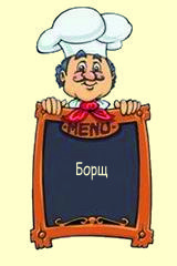 Борщ