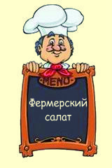 Фермерский салат