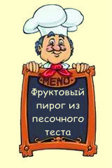 Фруктовый пирог из песочного теста