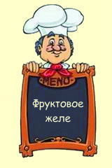Фруктовое желе