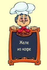 Желе из кофе