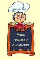 Желе лимонное с ксилитом