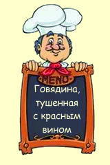 Говядина, тушенная с красным вином
