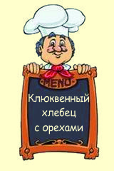 Клюквенный хлебец с орехами