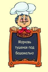 Морковь тушеная под бешамелью
