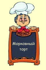 Морковный торт