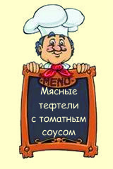 Мясные тефтели с мятным томатным соусом
