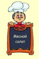 Мясной салат