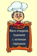 Мясо отварное, тушенное с зеленым горошком