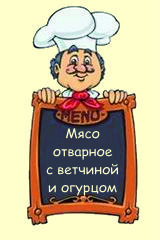 Мясо отварное холодное с ветчиной и огурцом