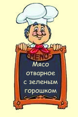 Мясо отварное с зеленым горошком
