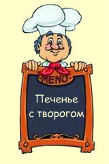 Печенье с творогом