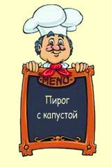 Пирог с капустой