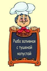 Рыба заливная с тушеной капустой