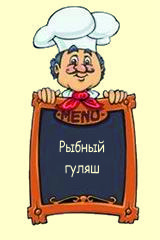 Рыбный гуляш