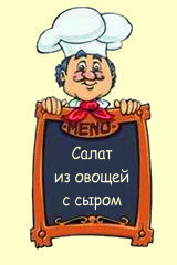 Салат из овощей с сыром