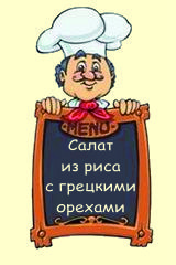 Салат из риса с грецкими орехами