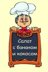 Салат с бананом и кокосом