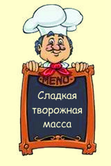 Сладкая творожная масса