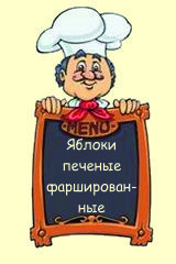 Яблоки печеные фаршированные