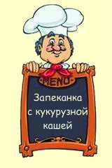 Запеканка с кукурузной кашей