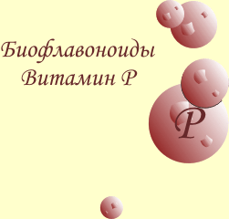 Биофлавоноиды (витамин Р)