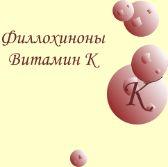 Витамин К (филлохиноны)