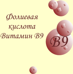Витамин В9 (фолиевая кислота)
