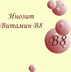 Витамин В8 (инозит)