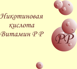 Витамин РР, витамин В3 (ниацин, никотиновая кислота)