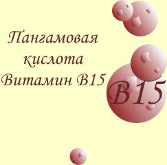 Витамин В15 (пангамовая кислота, пангамат кальция)