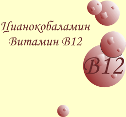 Витамин В12 (цианокобаламин)