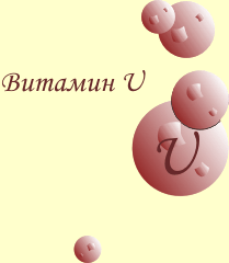 Витамин U (S-метилметионин)